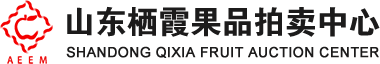 棲霞果品拍賣(mài)中心